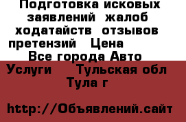 Подготовка исковых заявлений, жалоб, ходатайств, отзывов, претензий › Цена ­ 1 000 - Все города Авто » Услуги   . Тульская обл.,Тула г.
